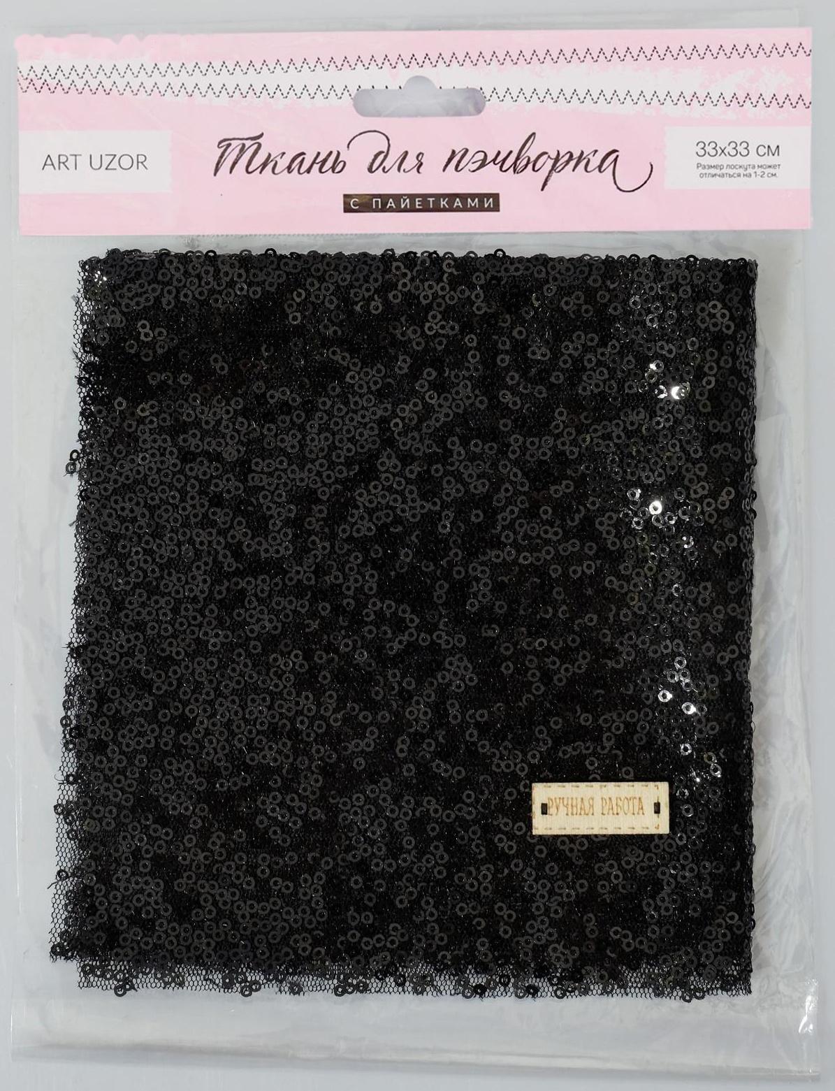 Ткань для пэчворка «Черная» пайетки, 33 × 33 см