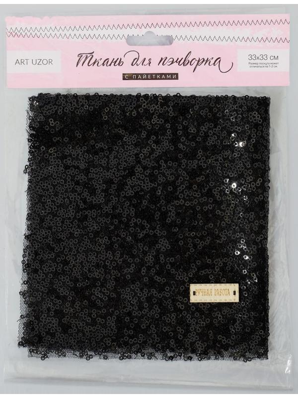 Ткань для пэчворка «Черная» пайетки, 33 × 33 см