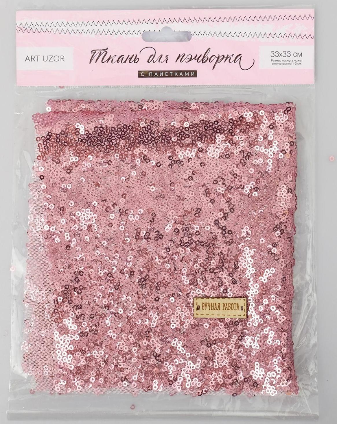 Ткань для пэчворка «Розовая» пайетки, 33 × 33 см