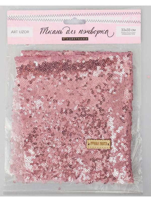 Ткань для пэчворка «Розовая» пайетки, 33 × 33 см