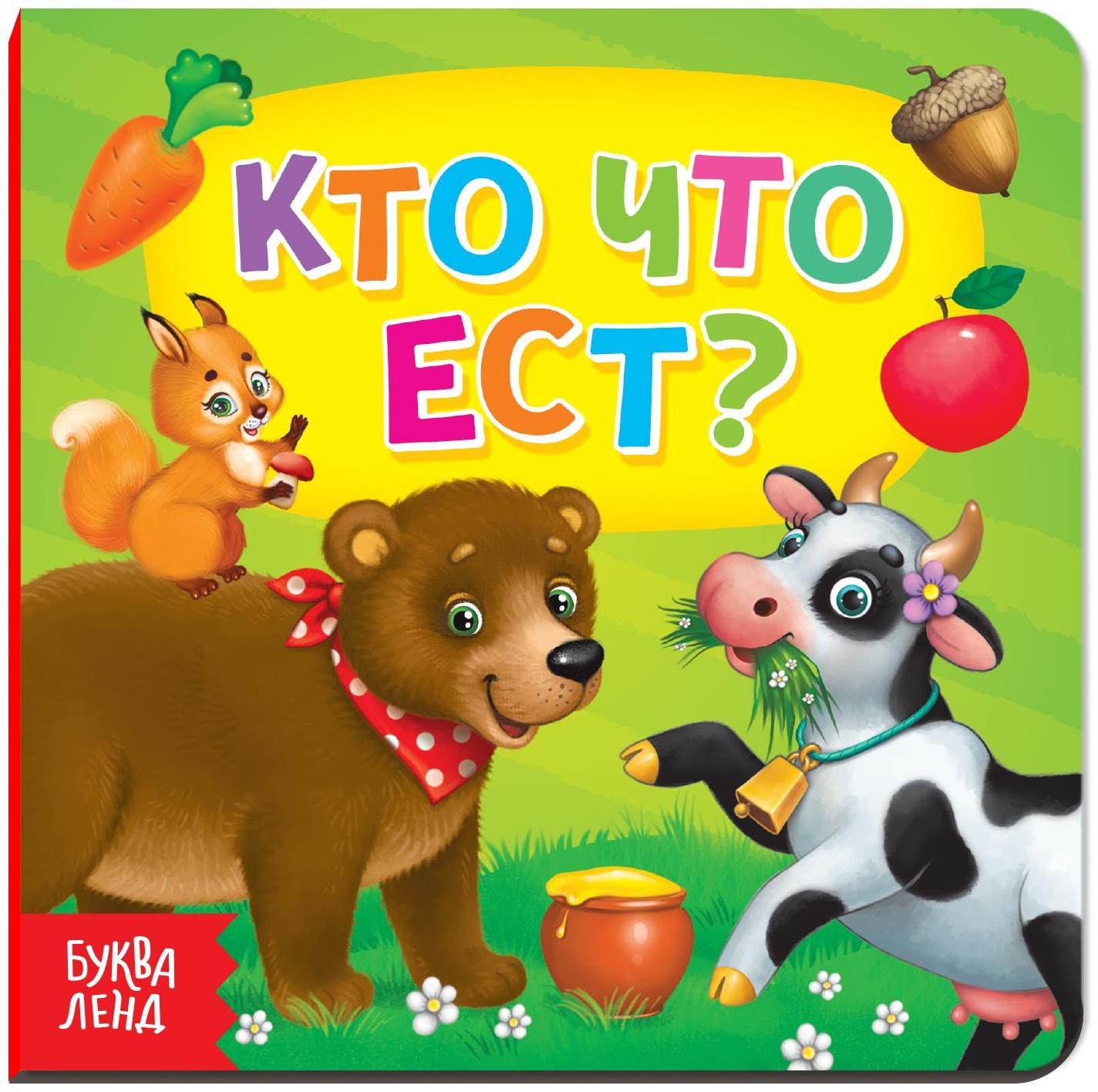 Картонная книга «Кто что ест», 10 стр.