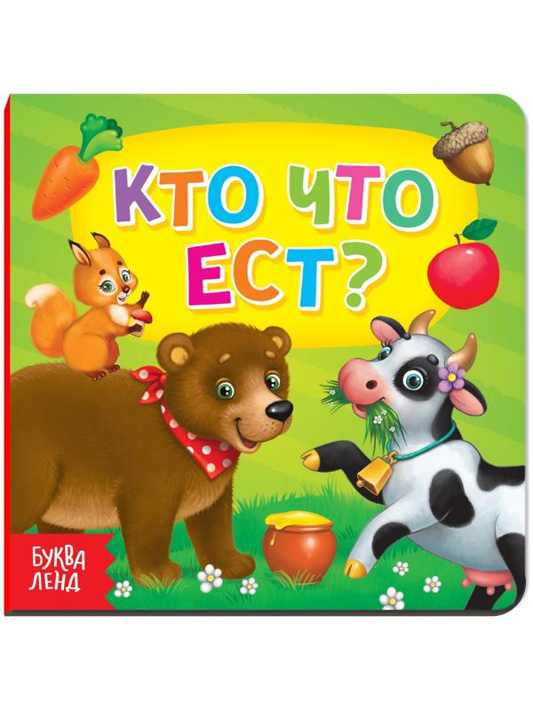 Картонная книга «Кто что ест», 10 стр.