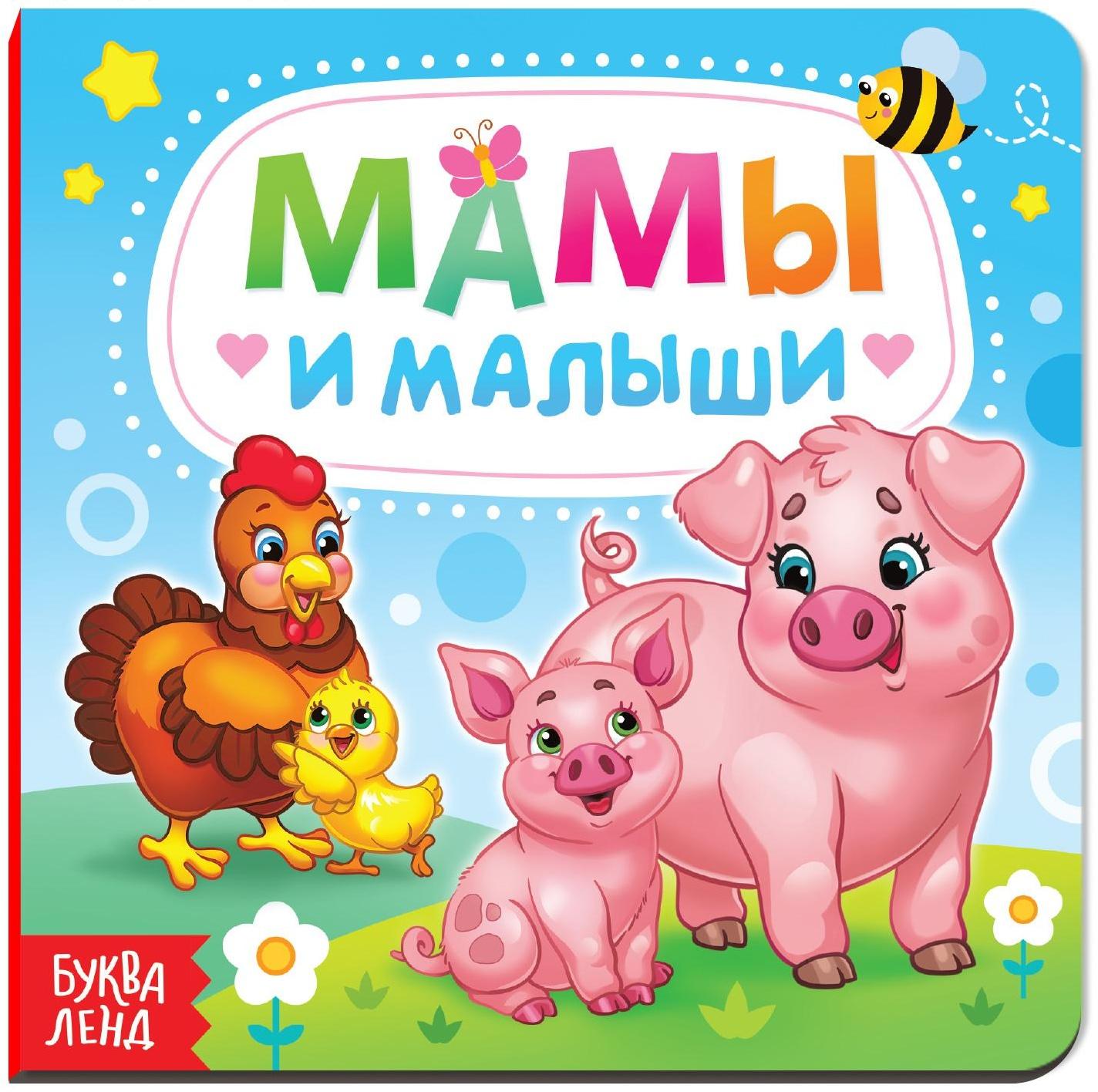 Картонная книга «Мамы и малыши», 10 стр.