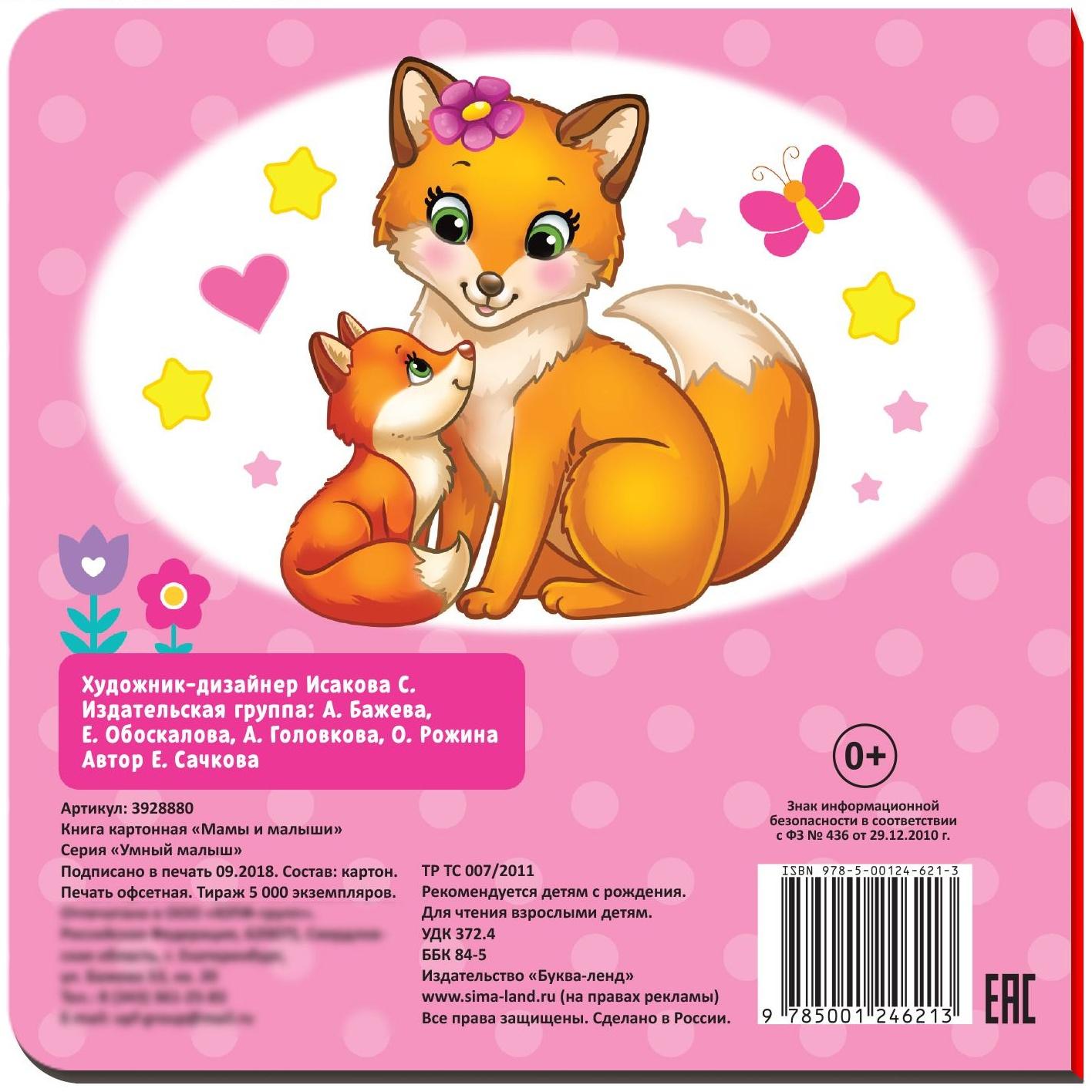 Картонная книга «Мамы и малыши», 10 стр.