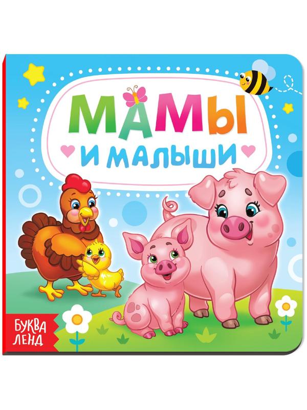 Картонная книга «Мамы и малыши», 10 стр.