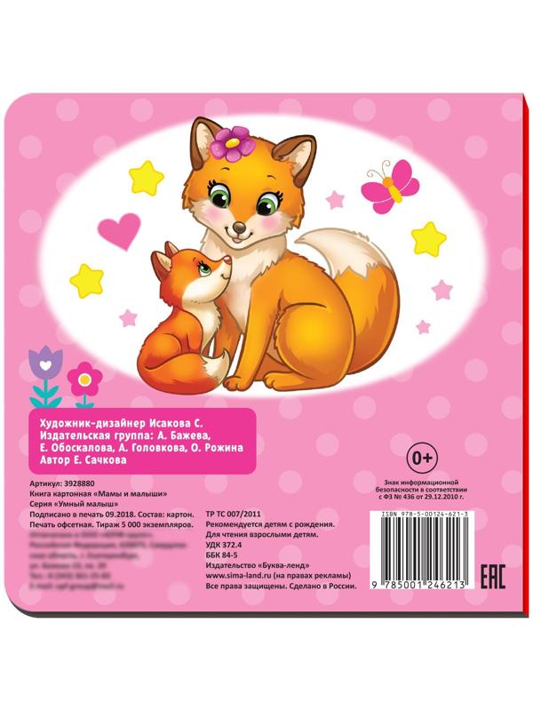 Картонная книга «Мамы и малыши», 10 стр.