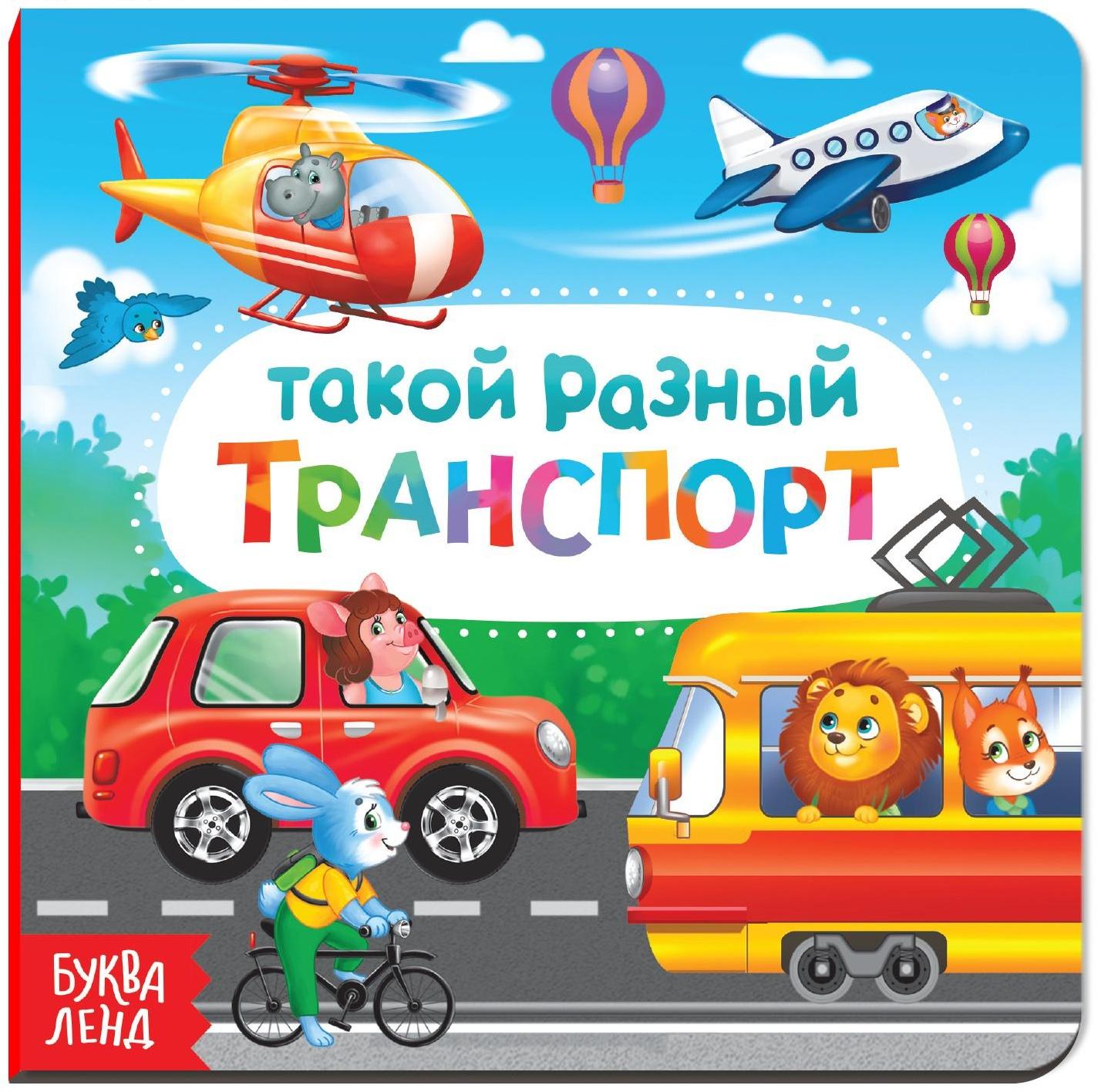 Картонная книга «Такой разный транспорт», 10 стр.