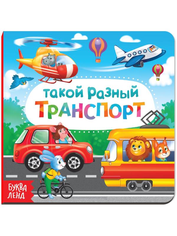 Картонная книга «Такой разный транспорт», 10 стр.