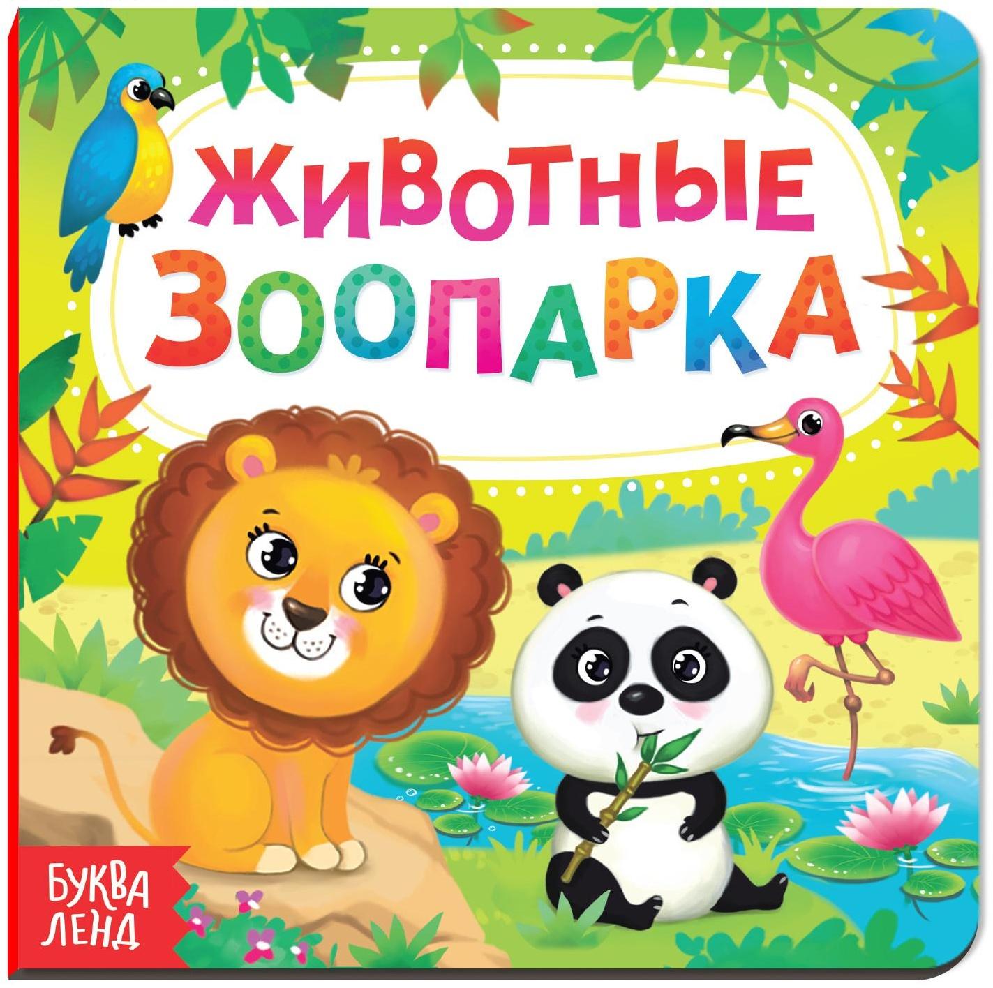 Картонная книга «Животные зоопарка», 10 стр.