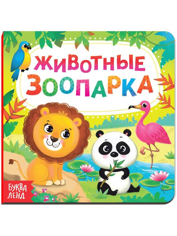 Картонная книга «Животные зоопарка», 10 стр.