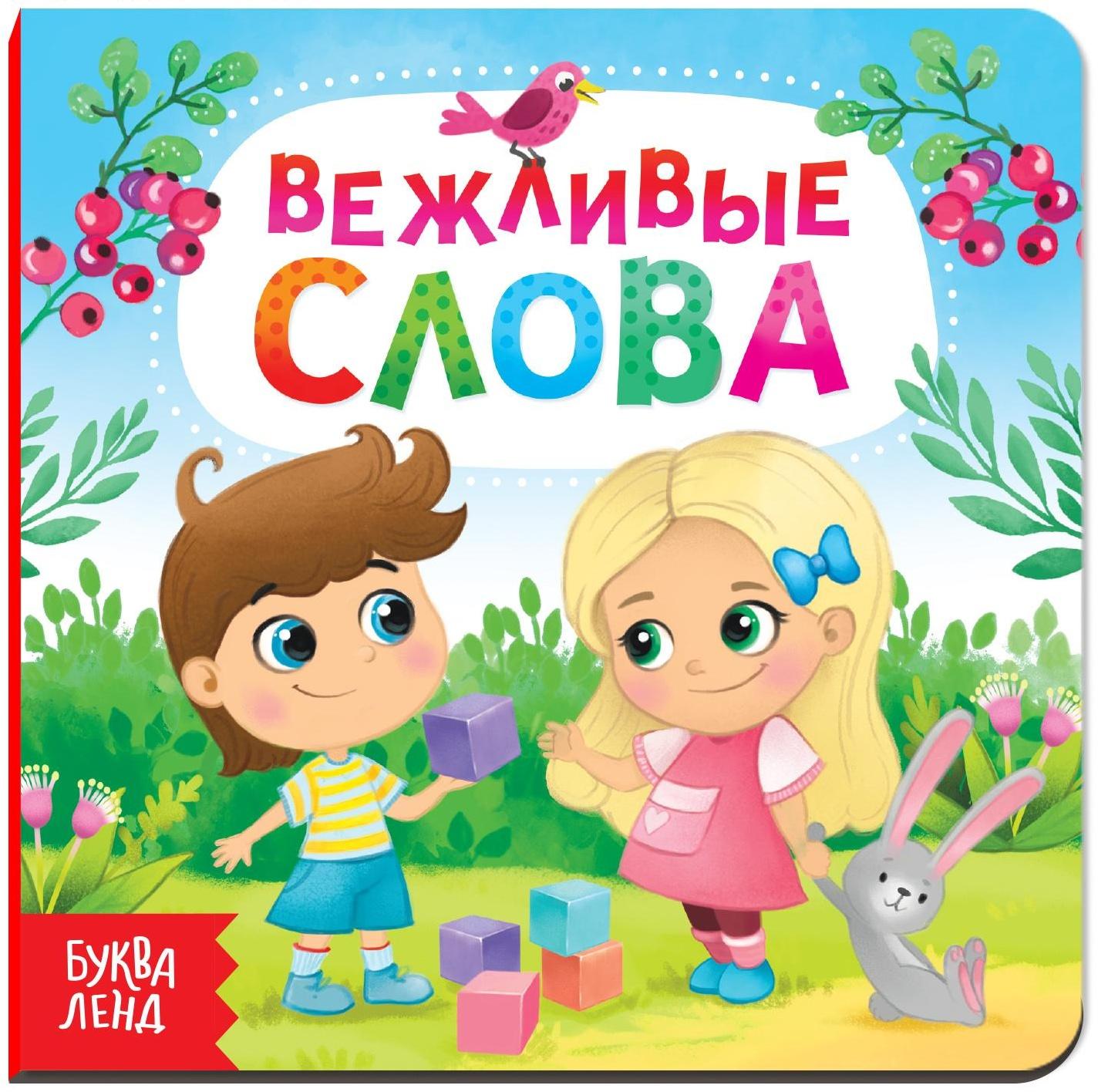 Картонная книга «Вежливые слова», 10 стр.