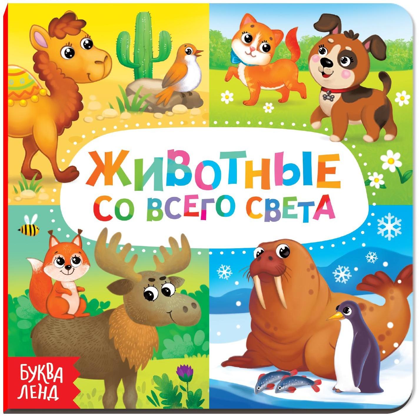 Картонная книга «Животные со всего света», 10 стр.