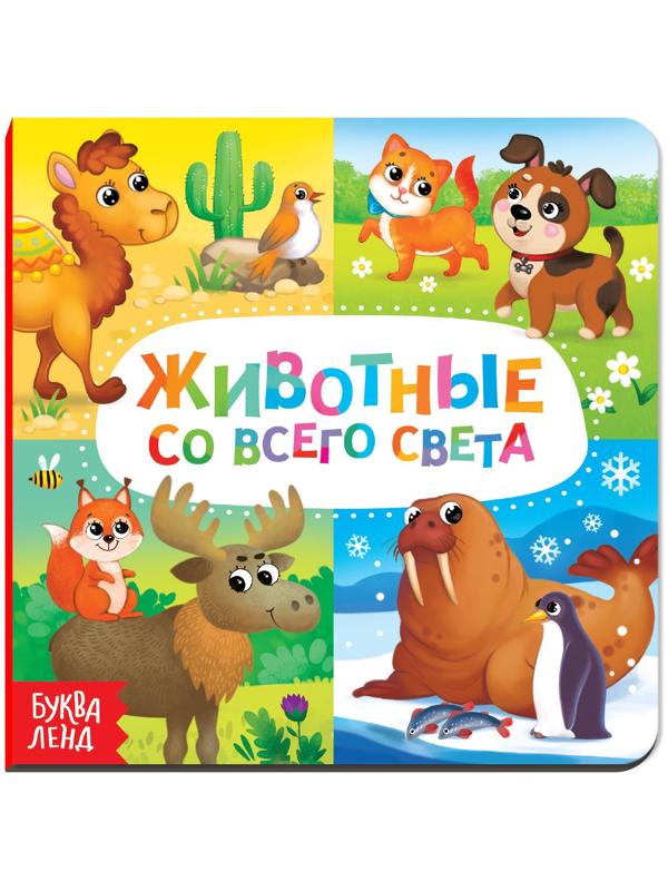 Картонная книга «Животные со всего света», 10 стр.