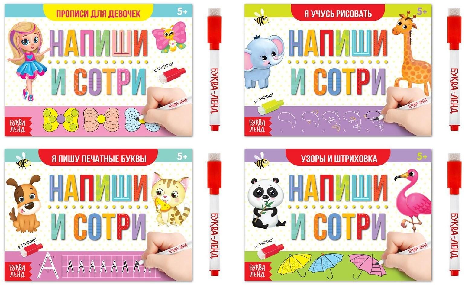 Книги многоразовые с маркером набор «Для девочек», 4 шт. по 12 стр.