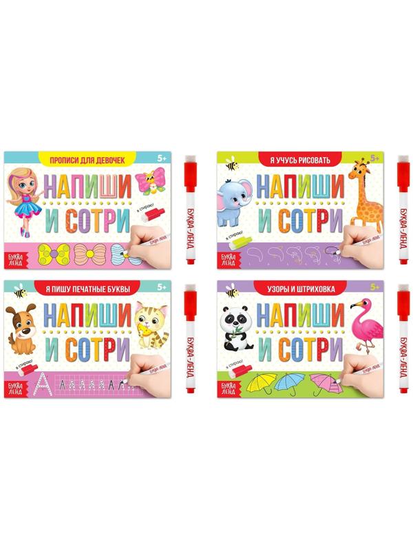 Книги многоразовые с маркером набор «Для девочек», 4 шт. по 12 стр.