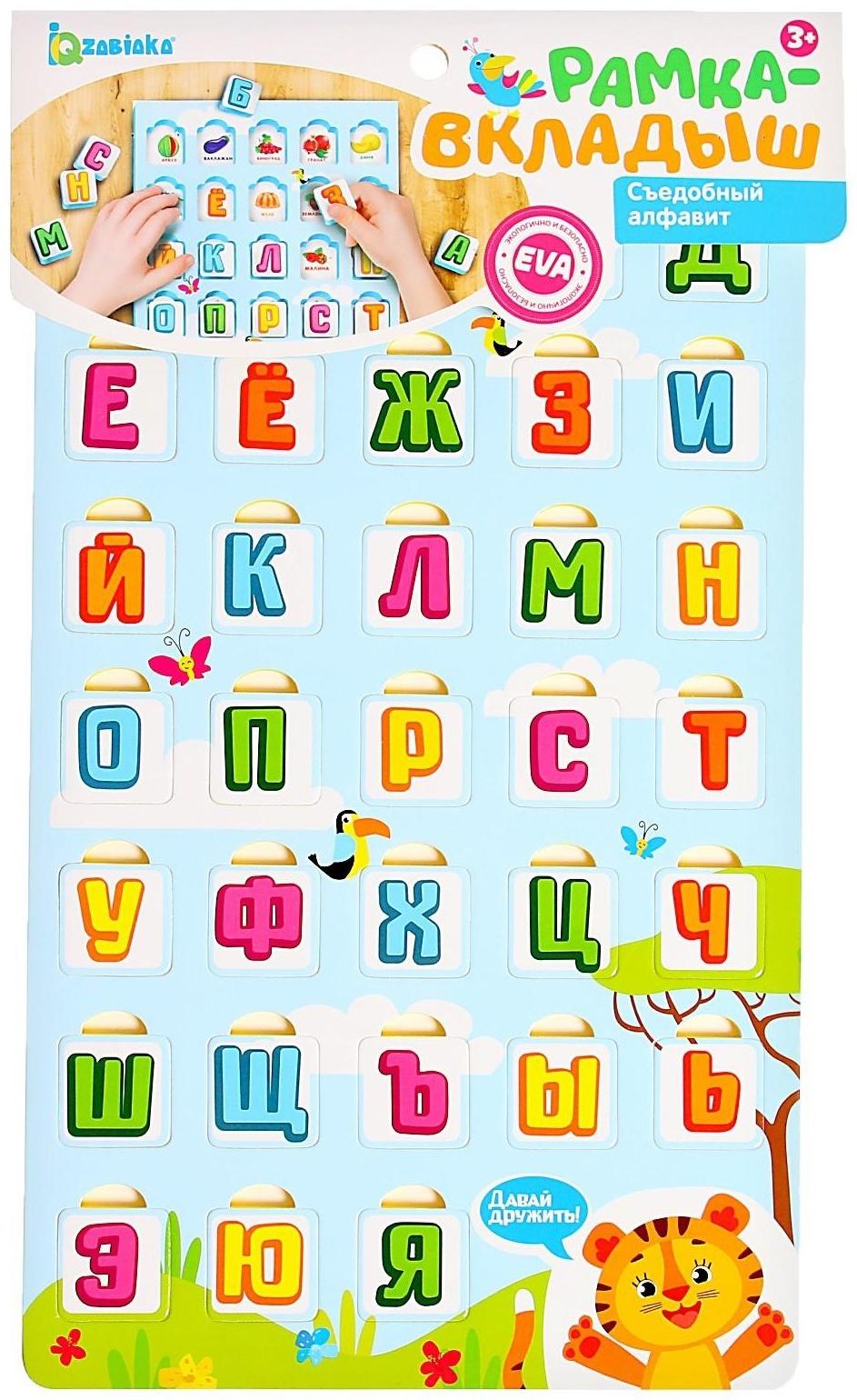 Рамка-вкладыш «Съедобный алфавит»