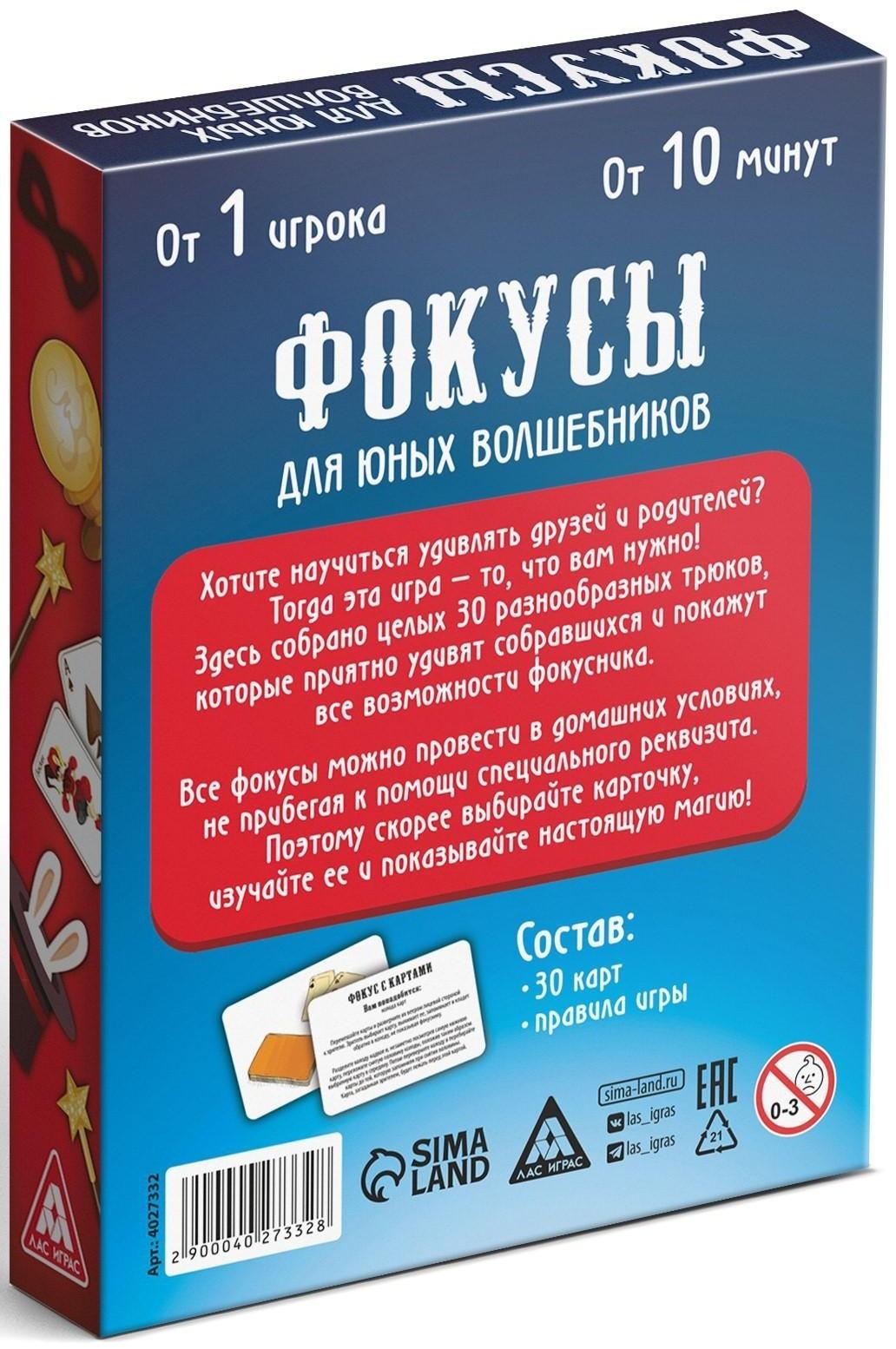 Обучающая игра «Фокусы для юных волшебников», 30 карт, 7+