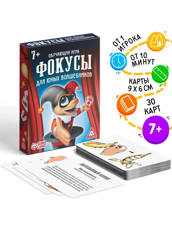 Обучающая игра «Фокусы для юных волшебников», 30 карт, 7+