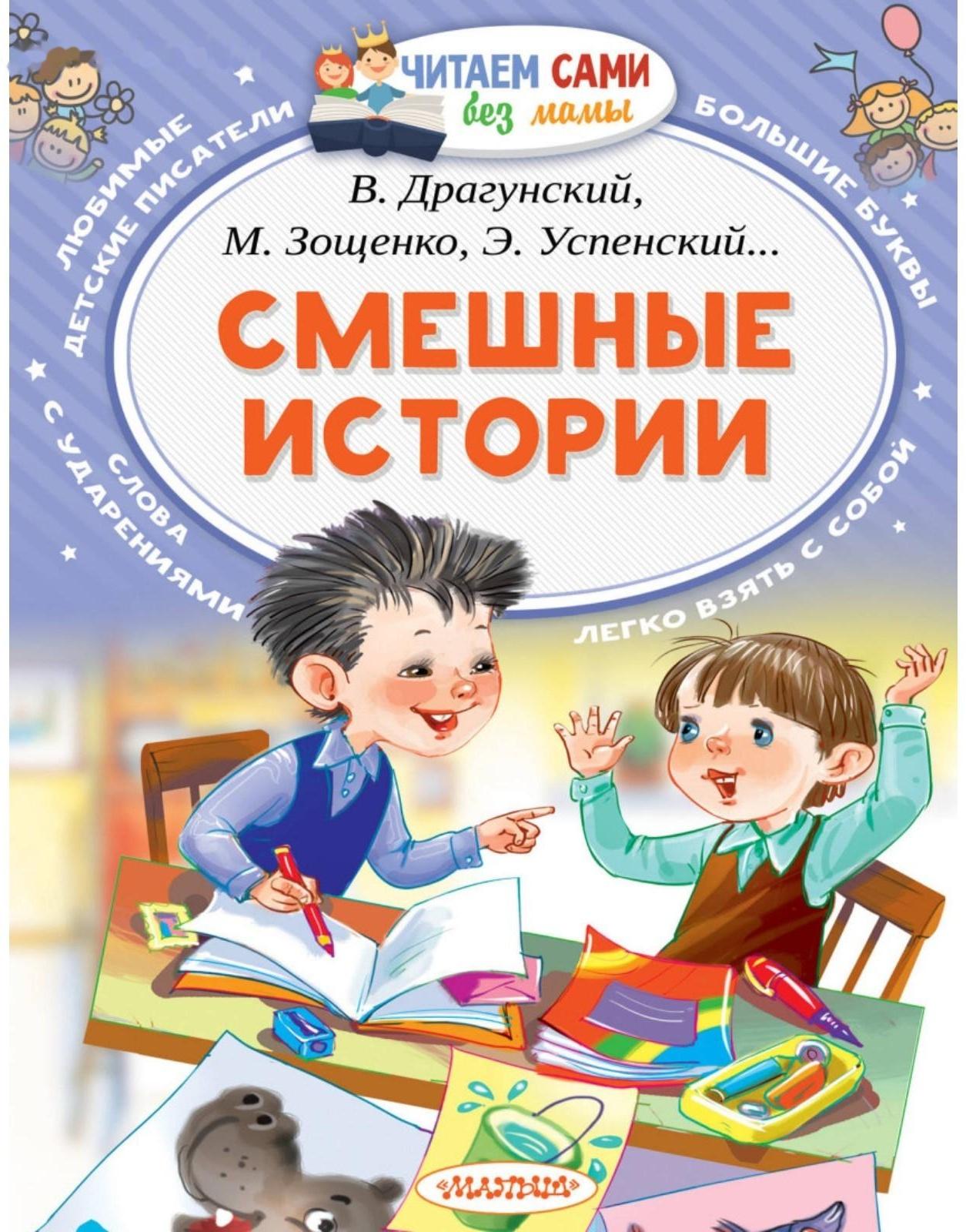 «Смешные истории», Осеева В. А., Зощенко М. М., Успенский Э. Н., Драгунский В. Ю.