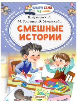 «Смешные истории», Осеева В. А., Зощенко М. М., Успенский Э. Н., Драгунский В. Ю.