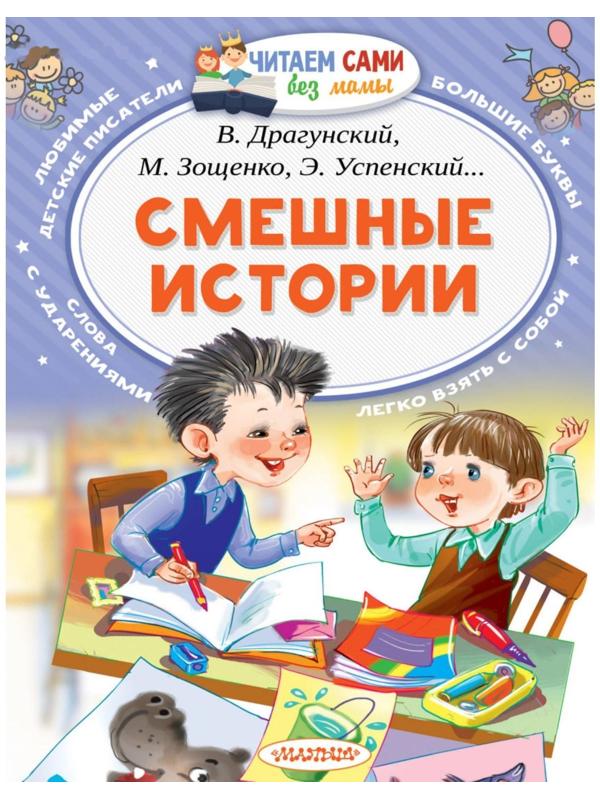 «Смешные истории», Осеева В. А., Зощенко М. М., Успенский Э. Н., Драгунский В. Ю.