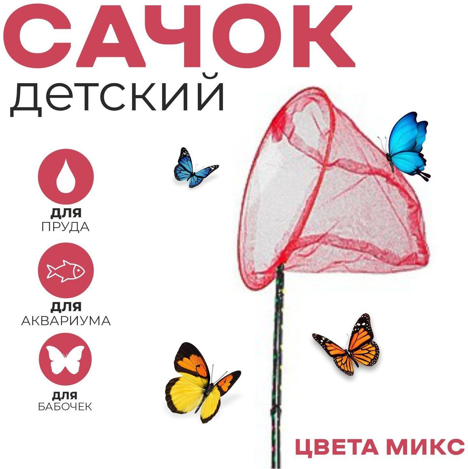 Сачок детский, ручка чёрный горох, 90 см, d=28 см, цвета МИКС