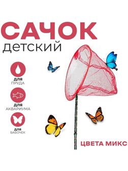 Сачок детский, ручка чёрный горох, 90 см, d=28 см, цвета МИКС