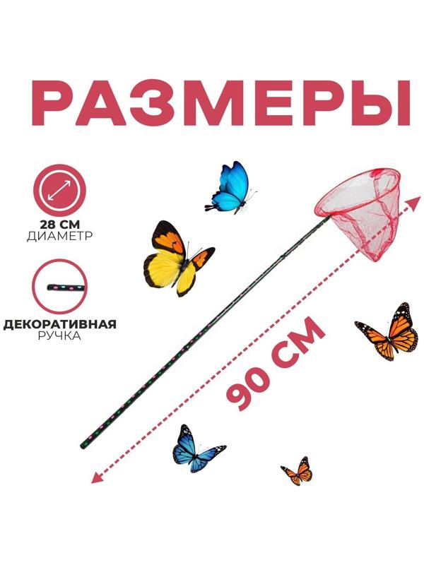 Сачок детский, ручка чёрный горох, 90 см, d=28 см, цвета МИКС