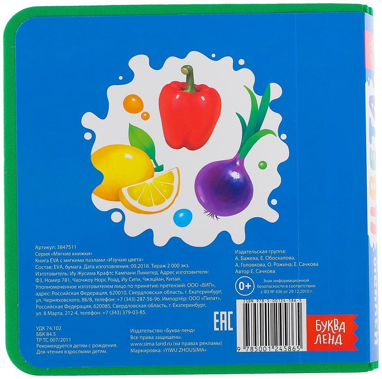 Книжка с мягкими пазлами EVA «Изучаю цвета», 12 стр.
