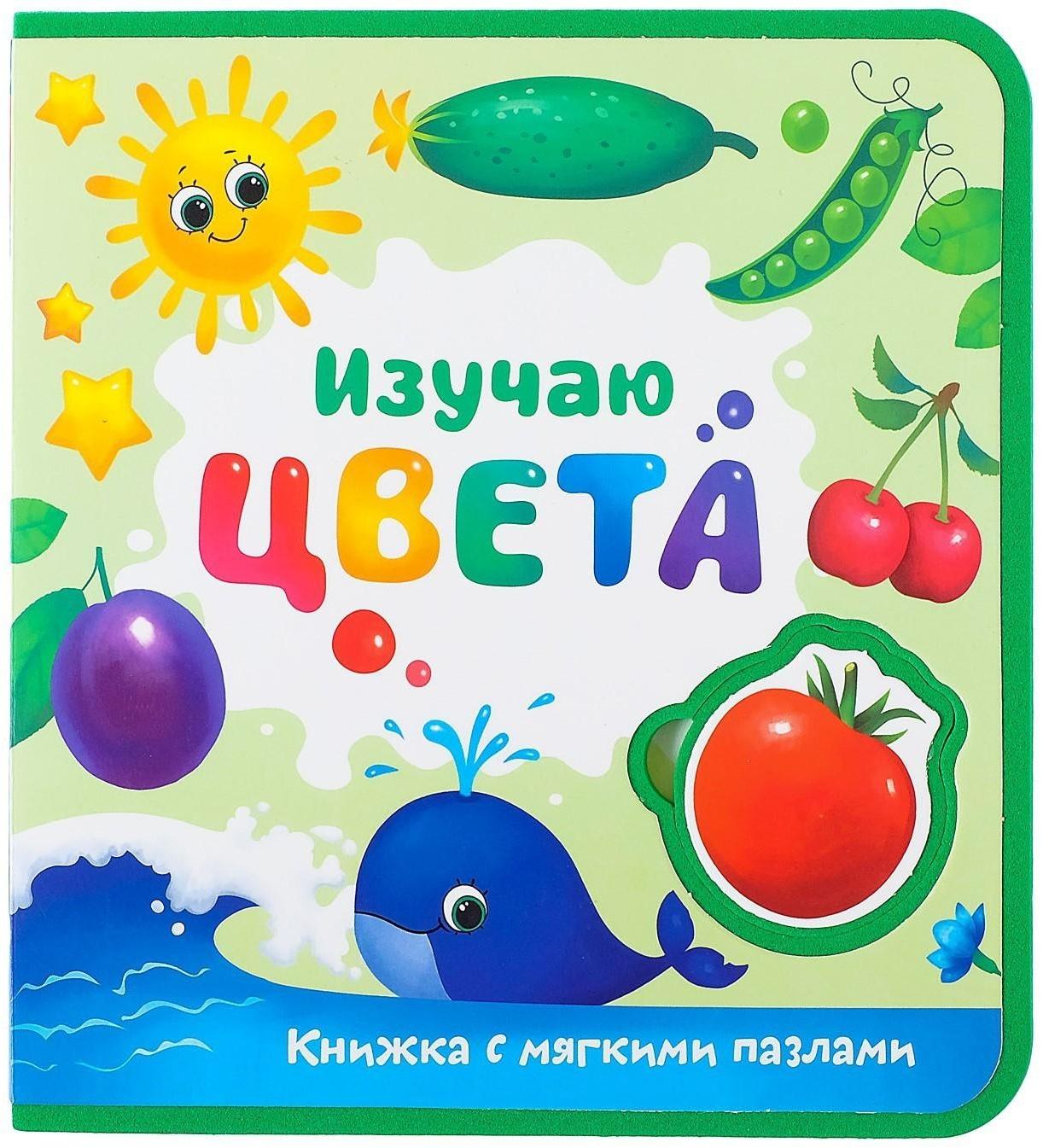 Книжка с мягкими пазлами EVA «Изучаю цвета», 12 стр.