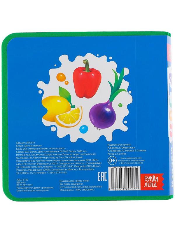 Книжка с мягкими пазлами EVA «Изучаю цвета», 12 стр.