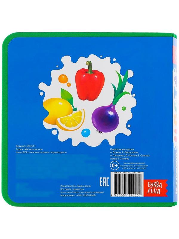 Книжка с мягкими пазлами EVA «Изучаю цвета», 12 стр.
