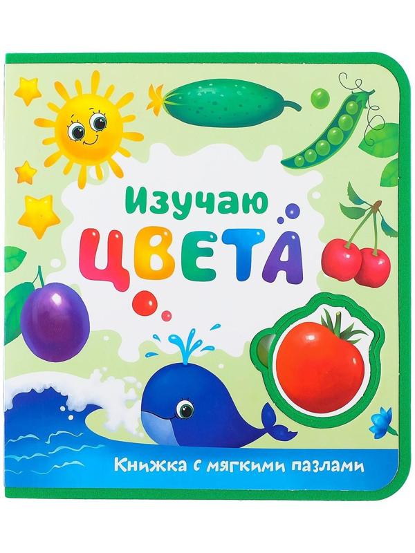 Книжка с мягкими пазлами EVA «Изучаю цвета», 12 стр.