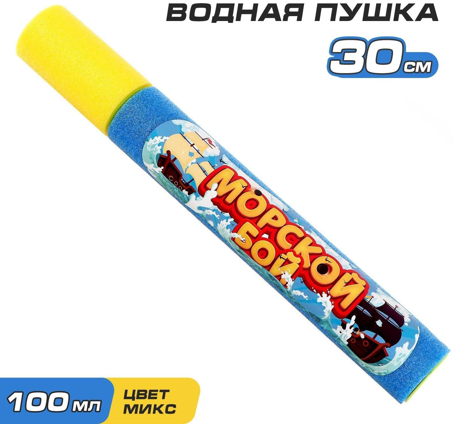 Водная пушка «Морской бой»