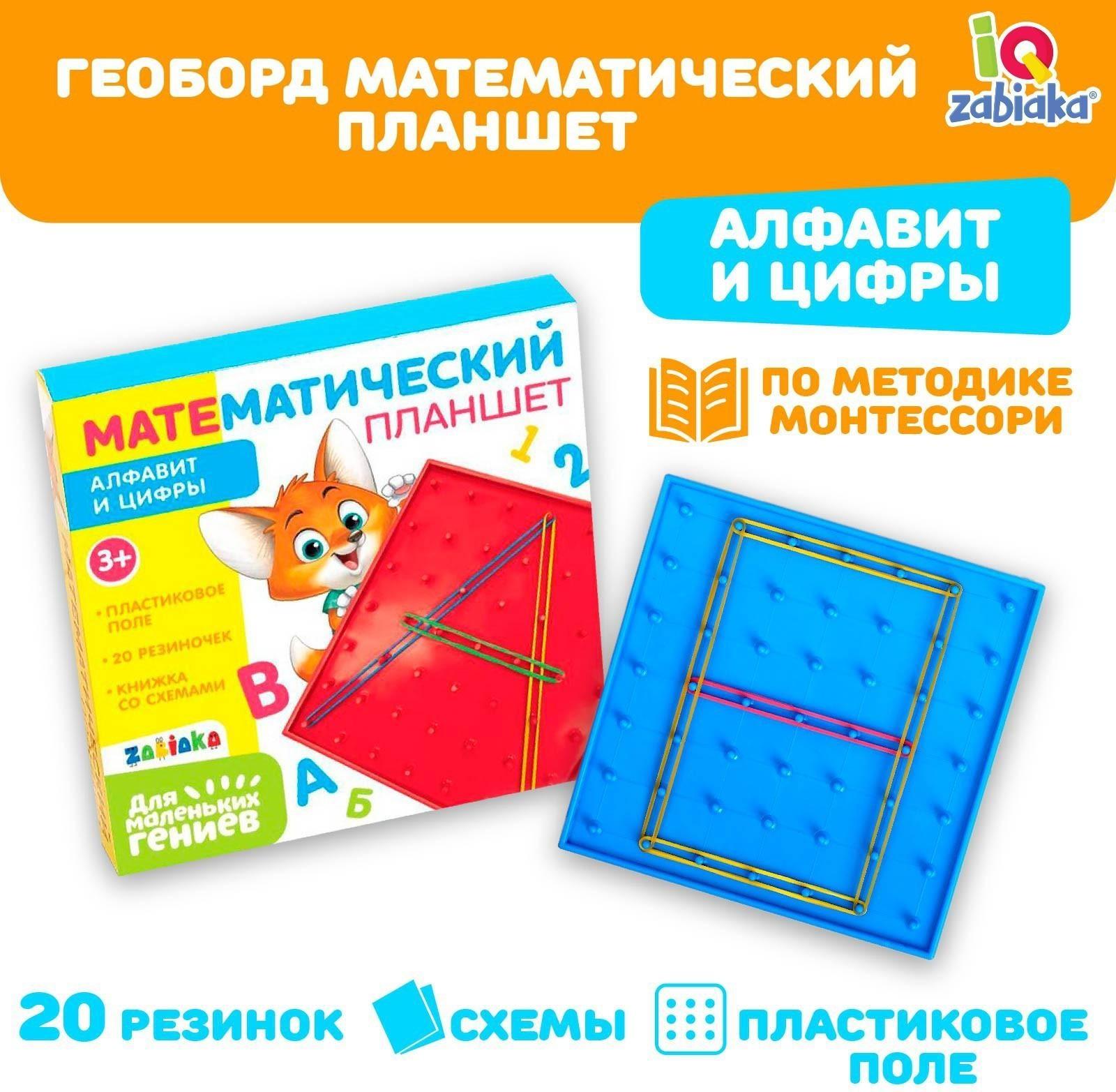 Геоборд «Математический планшет: Алфавит и цифры» с инструкцией по схемам, по методике Монтессори