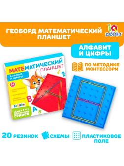Геоборд «Математический планшет: Алфавит и цифры» с инструкцией по схемам, по методике Монтессори