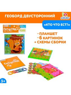 Геоборд двусторонний «Кто что ест?» со сменными картинками и резиночками