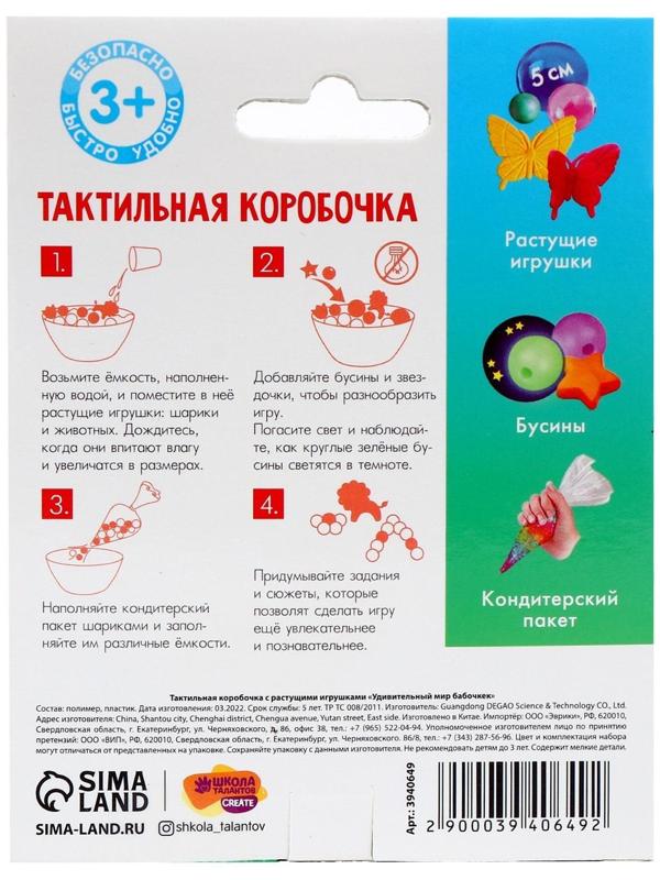 Тактильная коробочка «Удивительный мир бабочек», с растущими игрушками