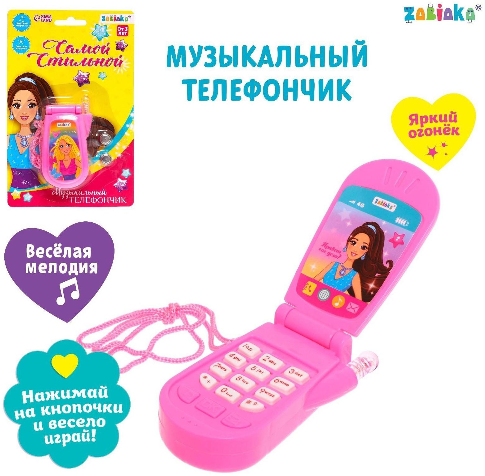 Музыкальный телефон «Самой стильной», световой и звуковой эффекты, МИКС