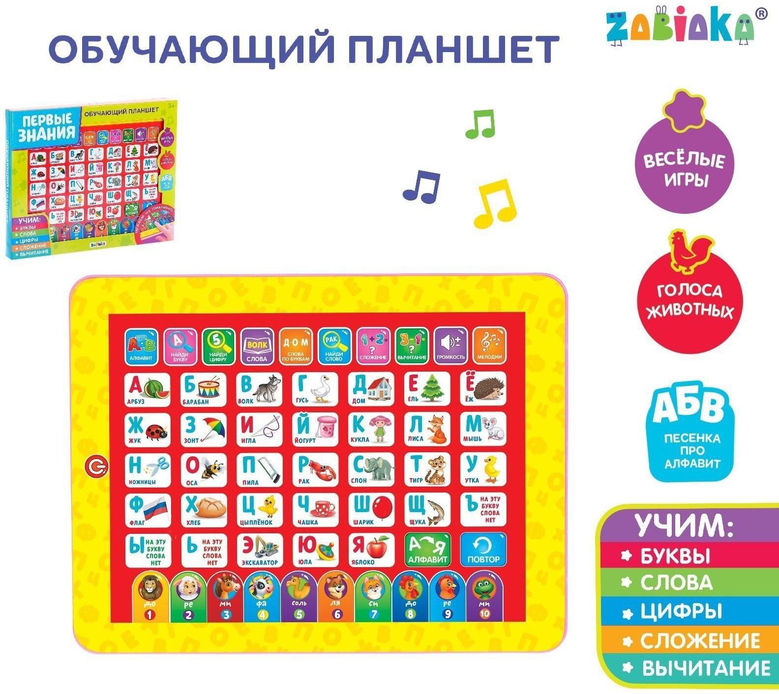 Планшет обучающий «Первые знания», изучаем алфавит, слова, цифры, сложение, вычитание