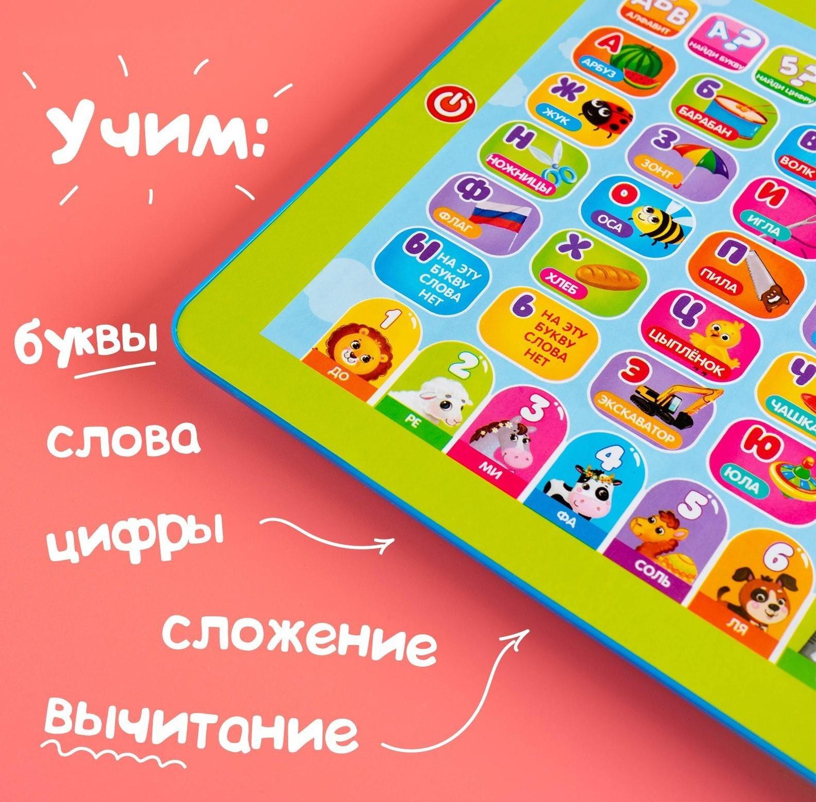 Обучающий планшет «Первые знания»: изучаем алфавит, слова, цифры, сложение, вычитание