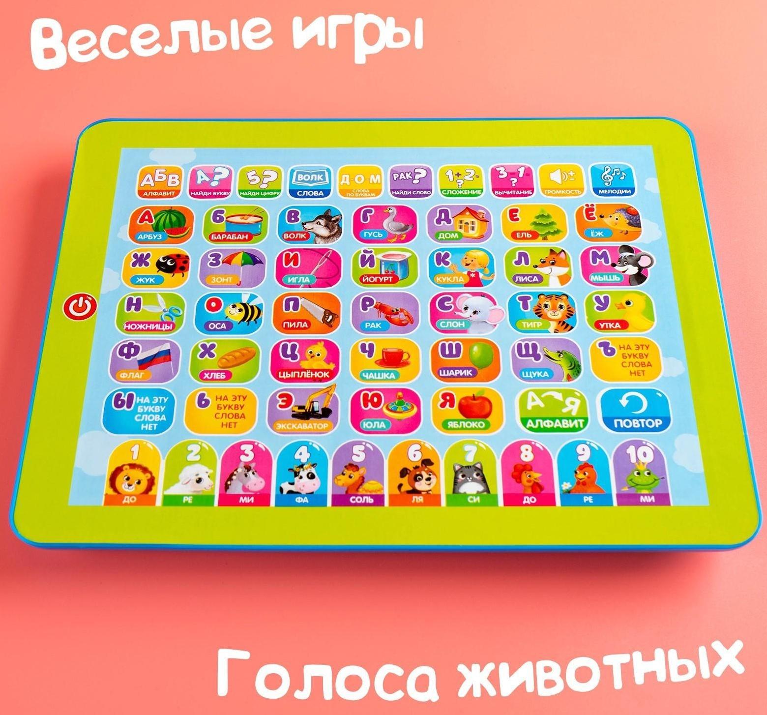 Обучающий планшет «Первые знания»: изучаем алфавит, слова, цифры, сложение, вычитание