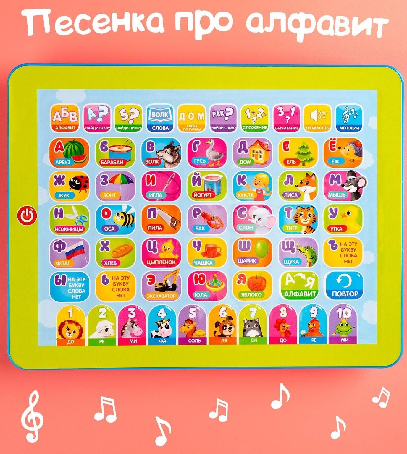 Обучающий планшет «Первые знания»: изучаем алфавит, слова, цифры, сложение, вычитание