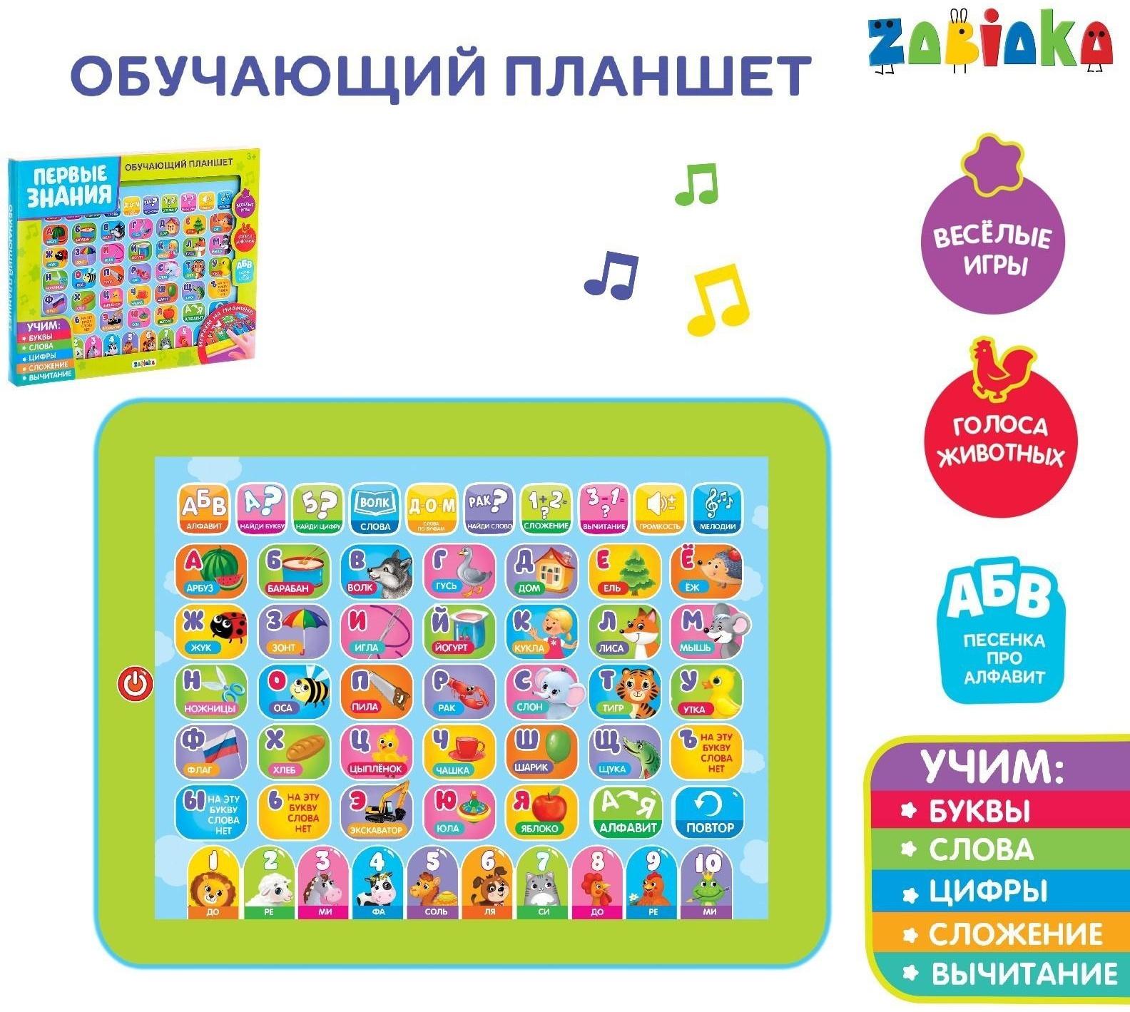 Обучающий планшет «Первые знания»: изучаем алфавит, слова, цифры, сложение, вычитание