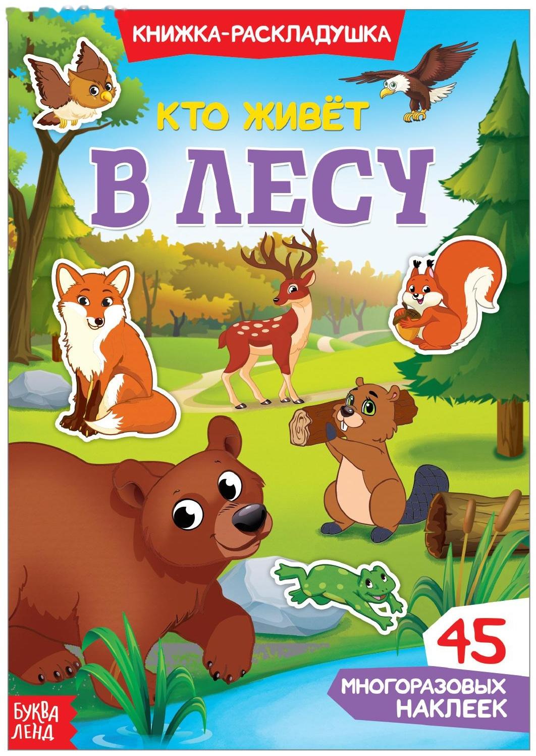 Наклейки многоразовые «Кто живёт в лесу»