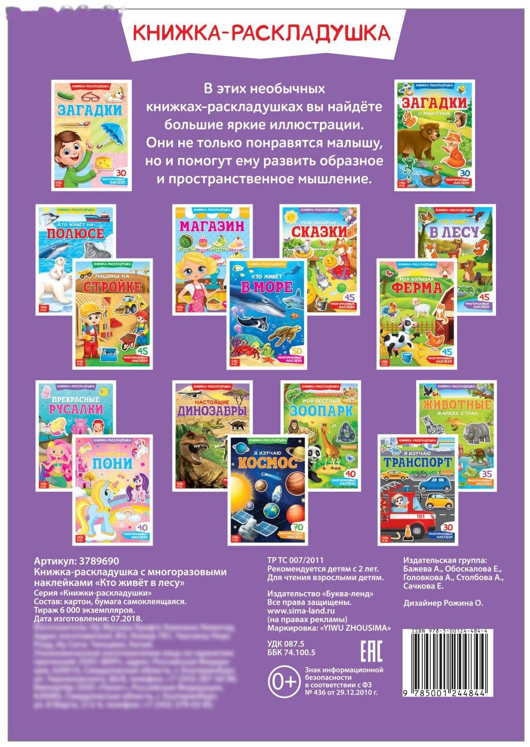 Наклейки многоразовые «Кто живёт в лесу»