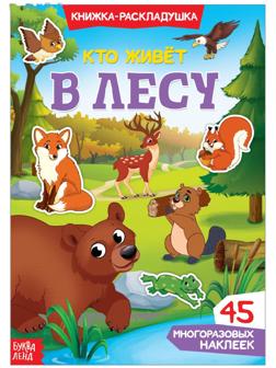 Наклейки многоразовые «Кто живёт в лесу»