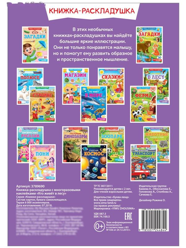 Наклейки многоразовые «Кто живёт в лесу»