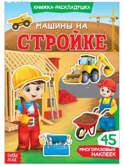 Наклейки многоразовые «Машины на стройке»