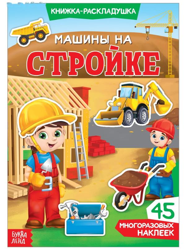 Наклейки многоразовые «Машины на стройке»
